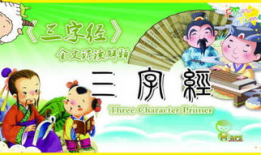 三字经朗诵视频,传承经典，启迪智慧